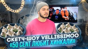 Скетч-шоу VELLISSIMOO «50 cent любит хинкали»