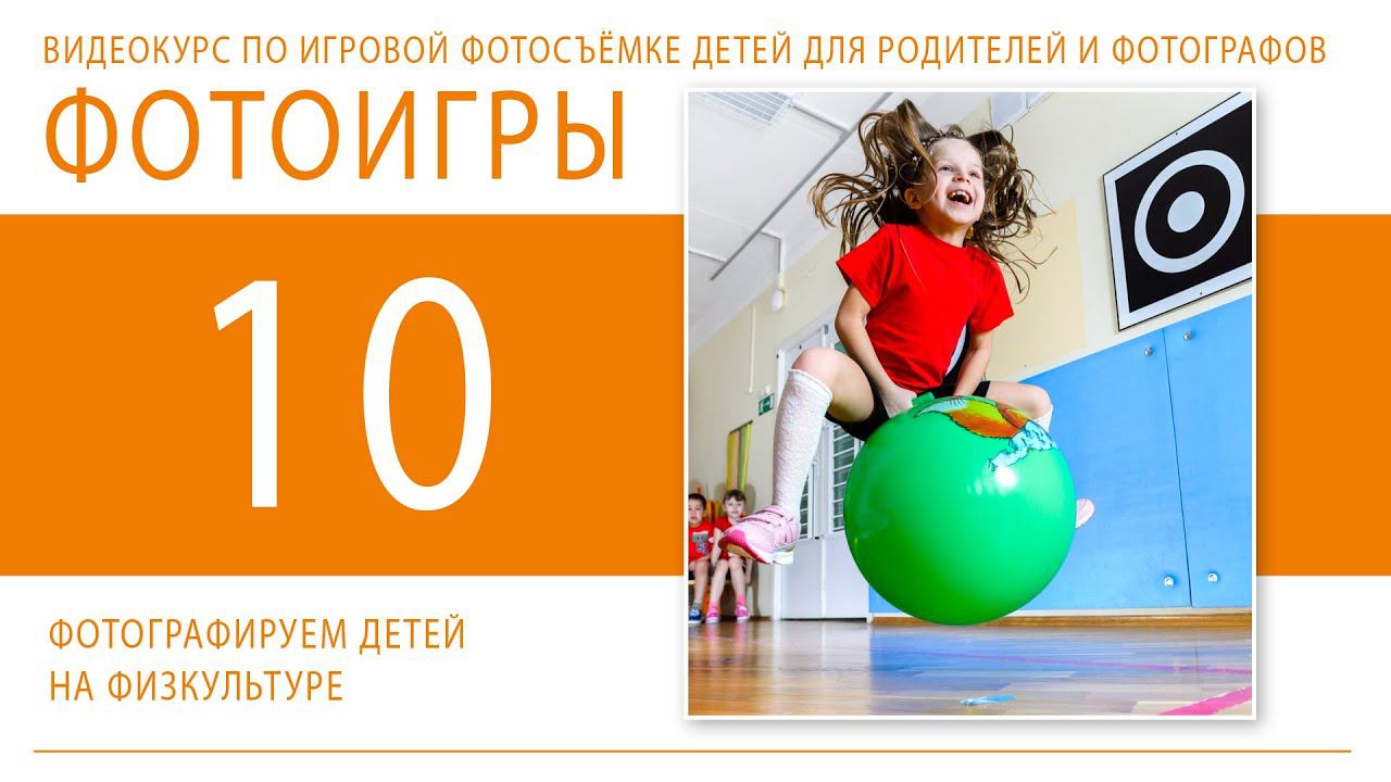 10 ФОТОИГРЫ Фотографируем детей на физкультуре