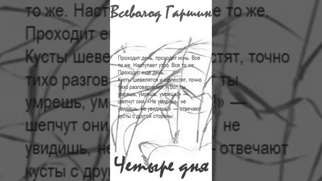 Всеволод Гаршин «Четыре дня». Цитаты (N 40)