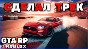 🎮Дневник разработчика: моя GTA в ROBLOX - Гоночный Трек