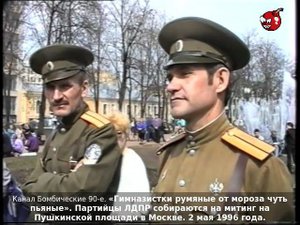 «Гимназистки румяные от мороза чуть пьяные». Митинг ЛДПР на Пушкинской площади в Москве. 2.05.1996г.