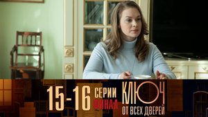 Ключ от всех дверей 15 - 16 серия ФИНАЛ. Мелодрама 2021 на Россия 1. Дата выхода - сюжет