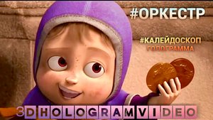 Оркестр. Калейдоскоп. Голограмма. #3dhologram #голограмма