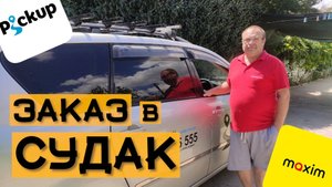 ПРЕДВОРИТЕЛЬНЫЙ ЗАКАЗ ВЛАДИСЛАВОВКА-СУДАК ТАКСИ МАКСИМ И ПИКАП/Работа в такси/Тариф эконом и минивэн