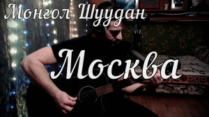 Монгол Шуудан - Москва // Актав