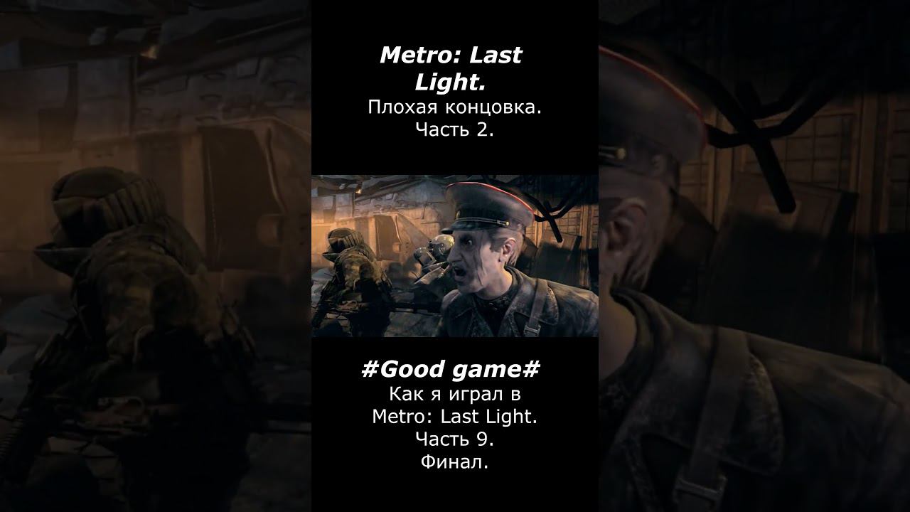 Плохая концовка Metro: Last Light.  Часть 2.  #goodgame #metrolastlight  #games #gaming #gameplay смотреть онлайн
