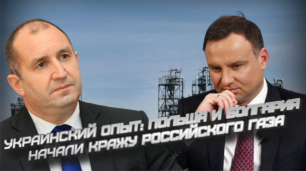 Украинский опыт: Польша и Болгария начали несанкционированный отбор российского газа.
