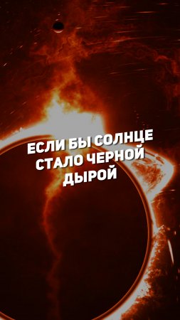 ЕСЛИ БЫ СОЛНЦЕ СТАЛО ЧЕРНОЙ ДЫРОЙ | THE SPACEWAY