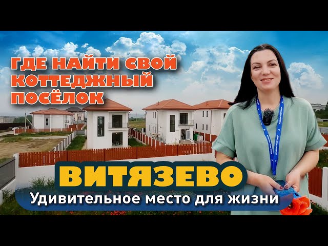 Где найти свой коттеджный посёлок в Анапе? #анапа #жильеуморя #купитьдом #домуморя #купить