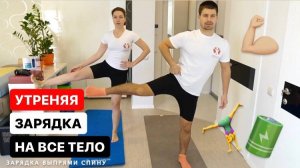 Утренняя зарядка для улучшения осанки и поднятия настроения от Владимира и Ирины Лысенко