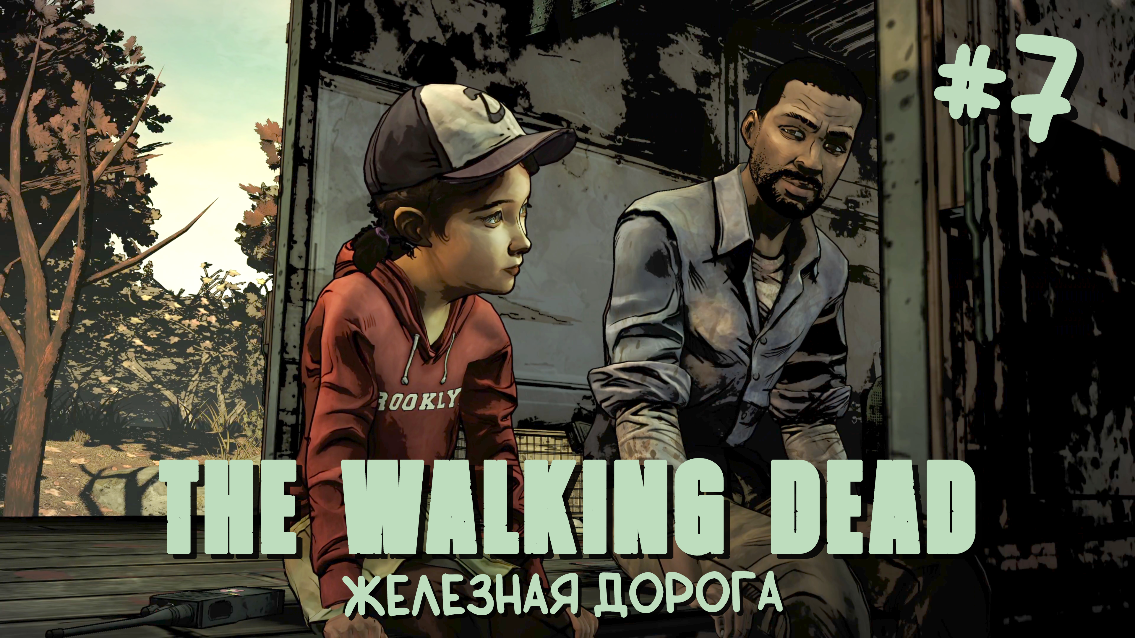 Железная дорога | Ходячие мертвецы / The Walking Dead #007 [Прохождение] | Play GH