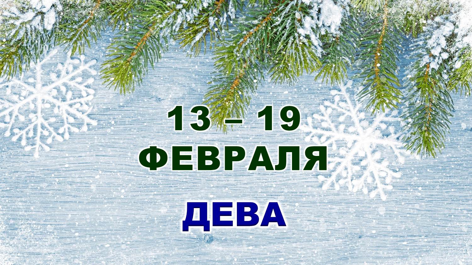 ♍ ДЕВА. ❄️ С 13 по 19 ФЕВРАЛЯ 2023 г. ✨️ Таро-прогноз ?