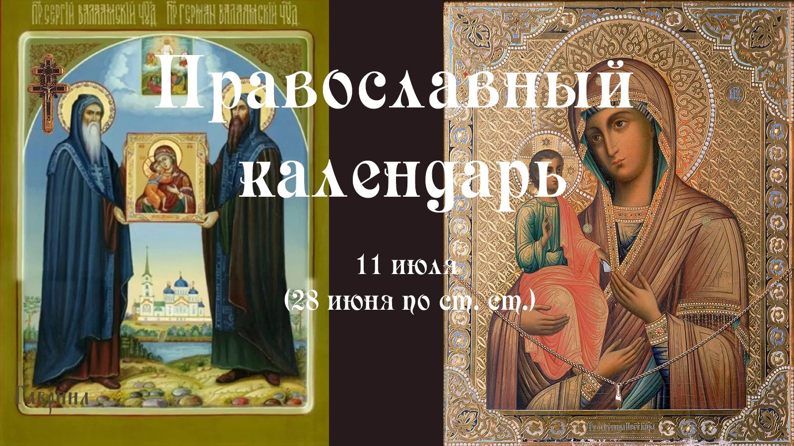 Православный календарь понедельник 11 июля (28 июня по ст. ст.) 2022 года