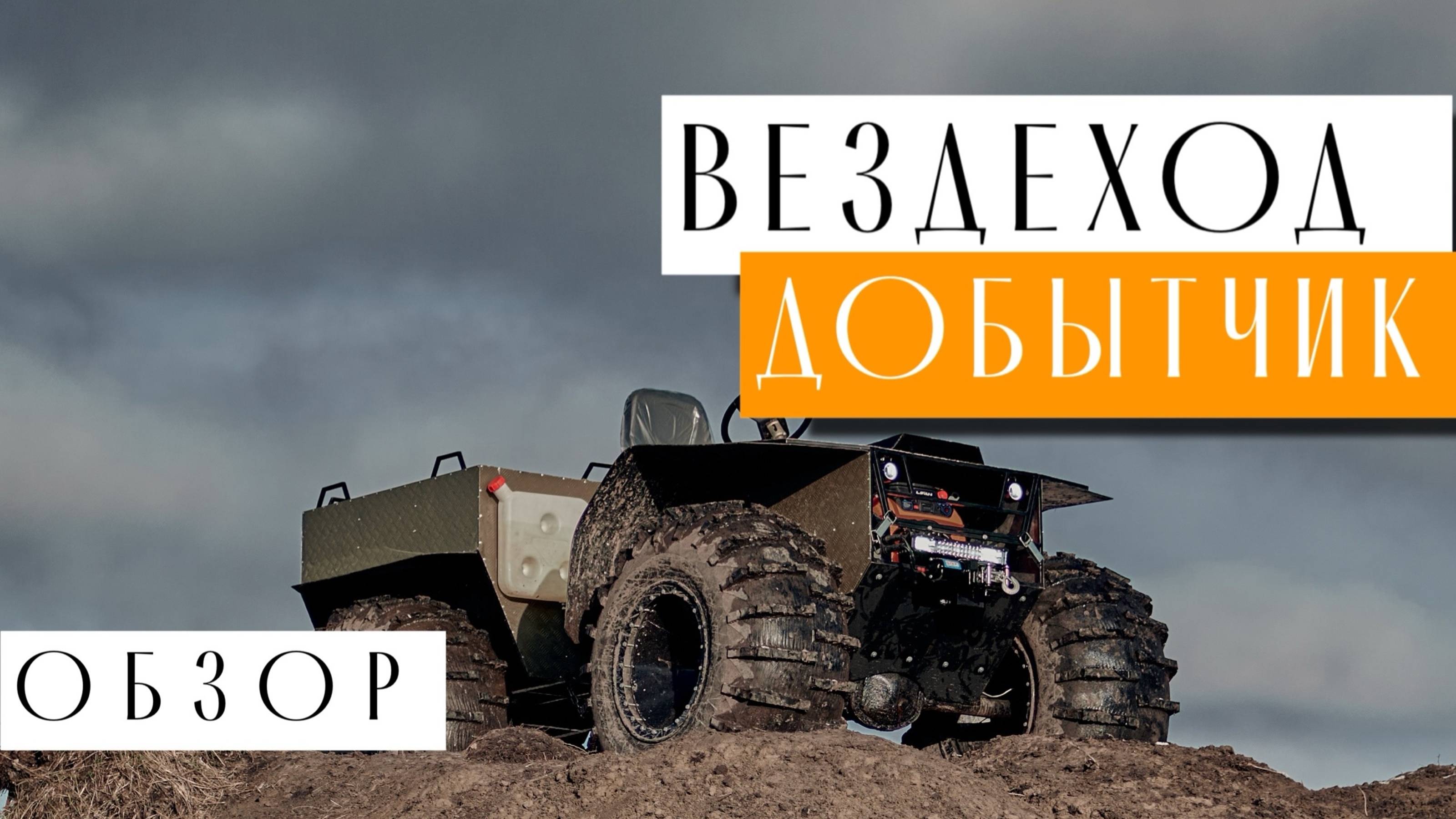 ВЕЗДЕХОД ДОБЫТЧИК| КОМПЛЕКТАЦИЯ ПРЕМИУМ| ОБЗОР ОТ ПРОИЗВОДИТЕЛЯ