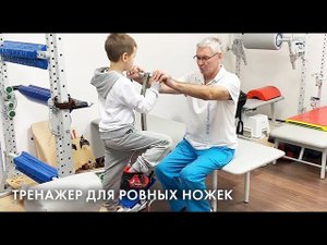 Это сделает ножки ребенка ровными! Про тренажер стопоход