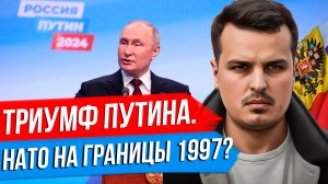 ПУТИН ПОСЛЕ ВЫБОРОВ. САНИТАРНЫЙ КОРИДОР, НАТО НА ГРАНИЦЫ 1997 И ОБМЕН НАВАЛЬНОГО.