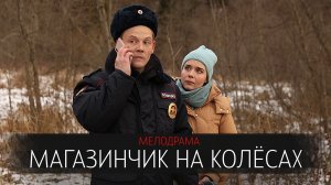 Магазинчик на Колесах 1-2 серия сериал мелодрама детектив ТВЦ 2024