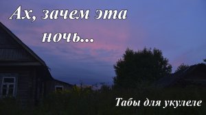 Ах, зачем эта ночь... - табы для укулеле