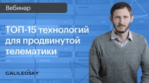 ТОП 15 технологий для продвинутой телематики