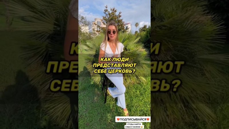 КАК ЛЮДИ ПРЕДСТАВЛЯЮТ СЕБЕ ЦЕРКОВЬ? ⛪