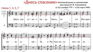 Днесь спасения 1,3,5,7 гласы, знаменный распев, гарм. П.И.Турчанинова - Теноровая партия