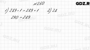 № 260 - Математика 4 класс 2 часть Моро