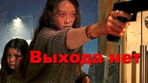 "Выхода нет." Обзор фильма 2022 года.