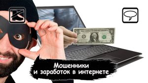 МОШЕННИКИ: Заработок в сети