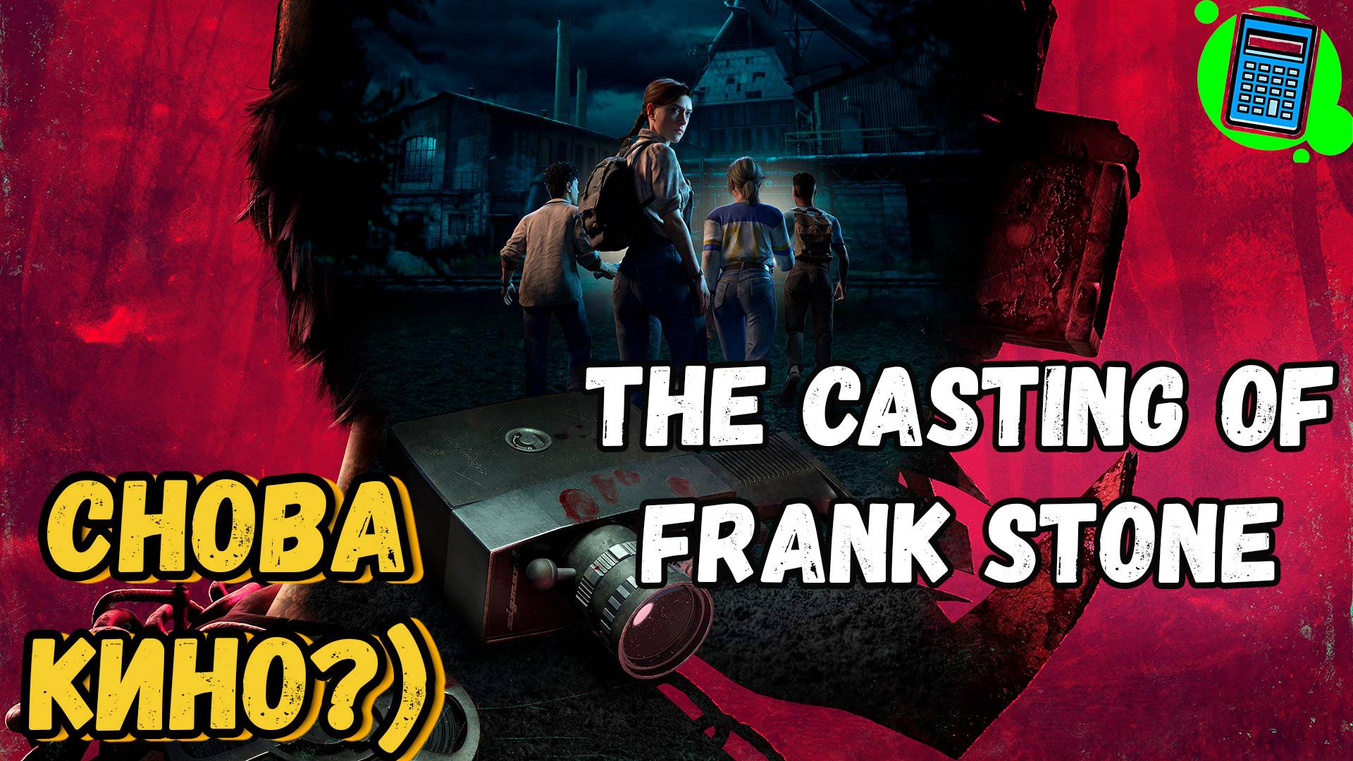 The Casting of Frank Stone 🔴 [Стрим #1] Глянем на игру