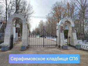 Серафимовское кладбище Санкт-Петербург piter.su