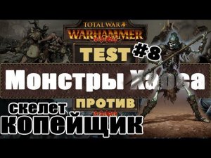 Монстры Хаоса против Скелет Копейщик | Тесты Total War: Warhammer