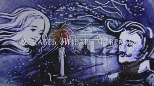 'Времена года. Метель' от фонда Бельканто.