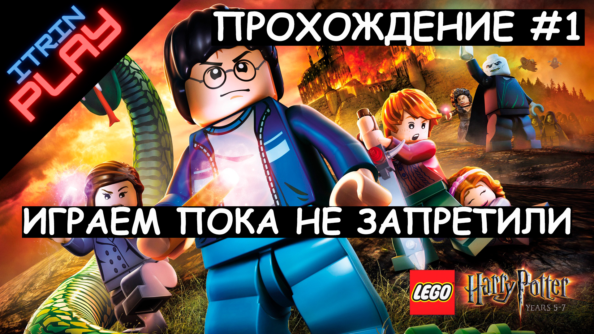 LEGO® Harry Potter™ Collection Прохождение #1. Играем пока не запретили. Бесполезный Гарри.