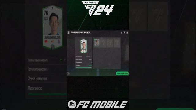 Как качнуть и передать ранг FC 24 Mobile