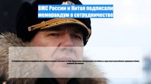 ВМС России и Китая подписали меморандум о сотрудничестве