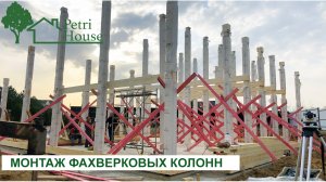 Фахверк.(Часть_2)