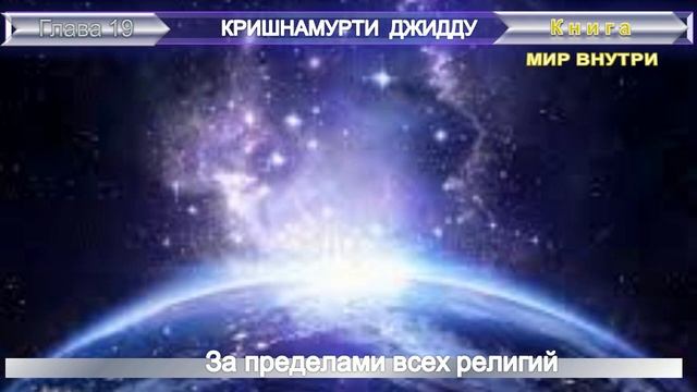 (19) ЗА ПРЕДЕЛАМИ ВСЕХ РЕЛИГИЙ-МИР ВНУТРИ (гл.19) -книга КРИШНАМУРТИ Джидду смотреть онлайн