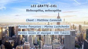 LES GRATTE-CIEL (chanson russe en français) – НЕБОСКРЁБЫ, НЕБОСКРЁБЫ (на французском)