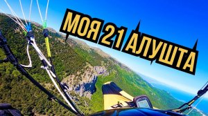 Маршрутный полет Ялта-Алушта, 30 км.