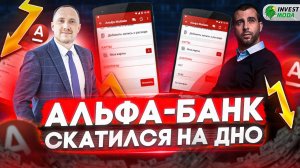 Больше не пользуюсь Альфа-Банком