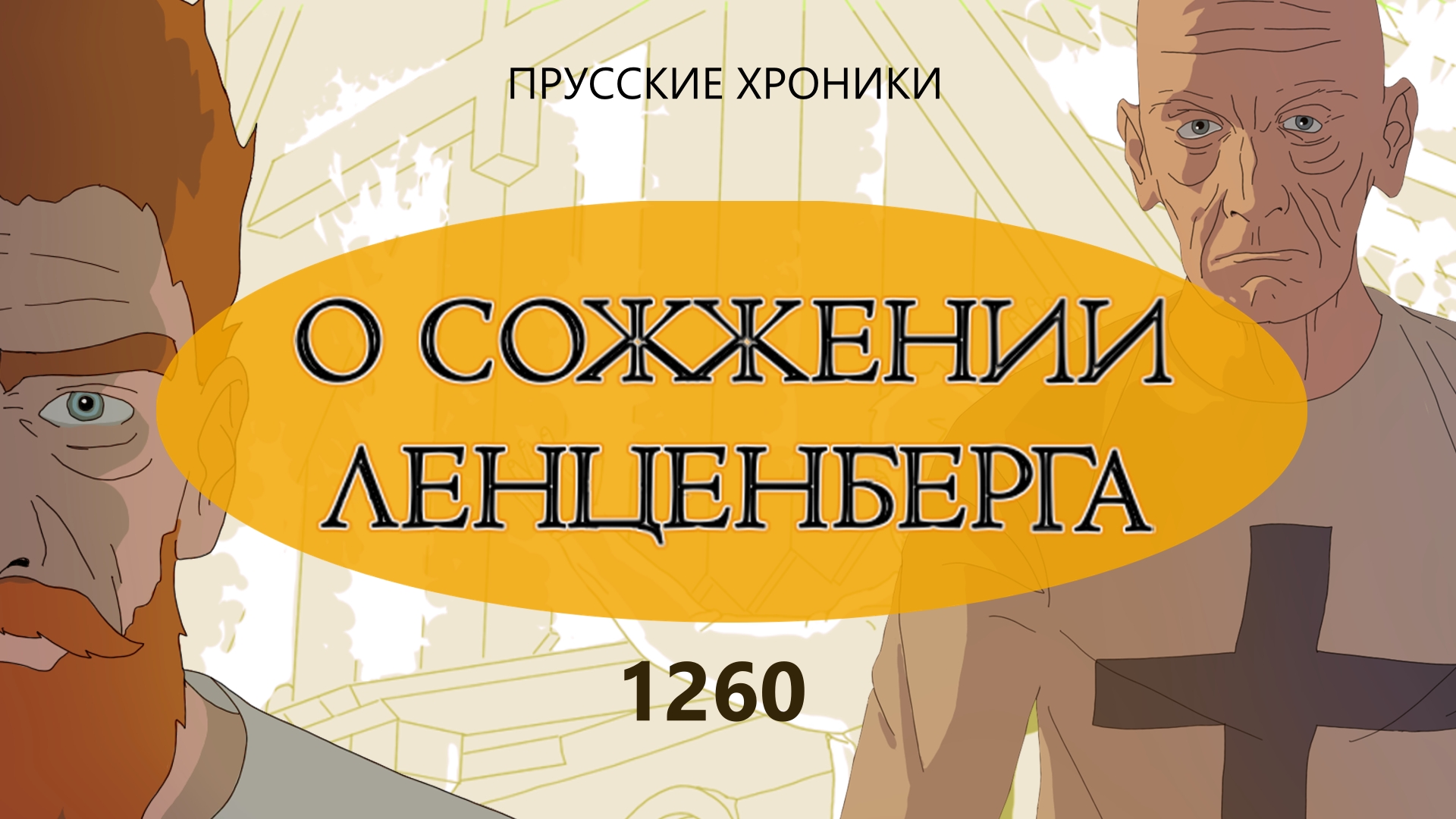 О сожжении Ленценберга