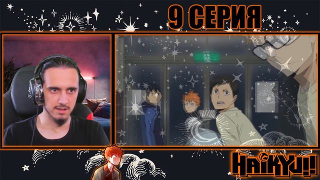 "Запредельные нервы"-Reaction 4 Season 9 Episode "Haikyu!!"/Реакция на "Волейбол" смотреть онлайн