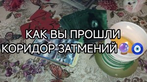 💥🧿 КАК ВЫ ПРОШЛИ КОРИДОР ЗАТМЕНИЙ🔮 С ЧЕМ ВЫШЛИ❓❗ НА ТАРО
