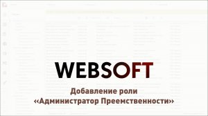 Как добавить роль доступа в Websoft HCM