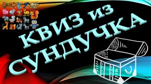 КВИЗ из СУНДУЧКА. УГАДАЙ ЖИВОТНОЕ ПО ФОТО №1