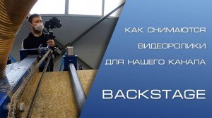 Как снимаются видеоролики для нашего канала? Backstage со съёмок.