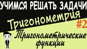 Тригонометрические функции числового аргумента. Синус, косинус, тангенс, котангенс Тригонометрия #2