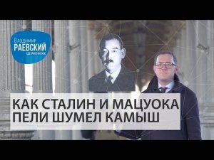 Как Сталин и Мацуока пели Шумел камыш деревья гнулись // Сделано в Москве