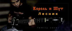 Король и Шут - ЛЕСНИК | family cover | отец и сын