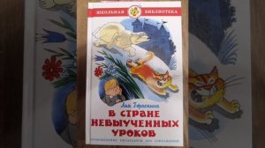 В стране невыученных уроков (Л. Гераскина) часть 11.